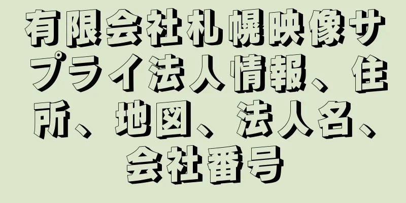 有限会社札幌映像サプライ法人情報、住所、地図、法人名、会社番号