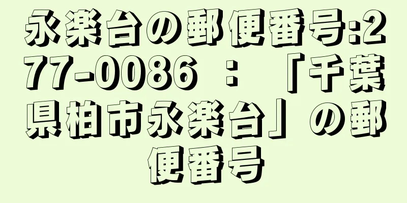 永楽台の郵便番号:277-0086 ： 「千葉県柏市永楽台」の郵便番号