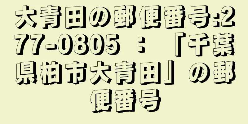 大青田の郵便番号:277-0805 ： 「千葉県柏市大青田」の郵便番号