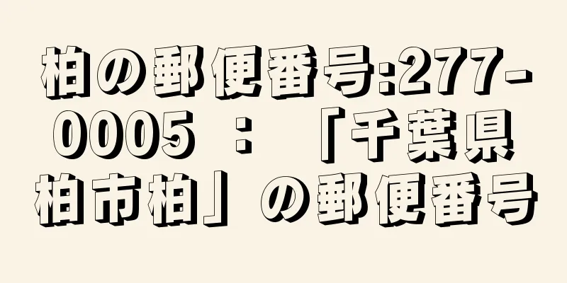 柏の郵便番号:277-0005 ： 「千葉県柏市柏」の郵便番号