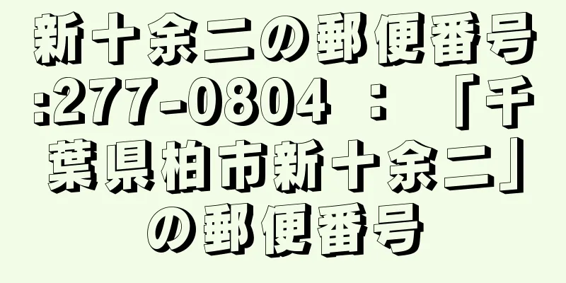 新十余二の郵便番号:277-0804 ： 「千葉県柏市新十余二」の郵便番号