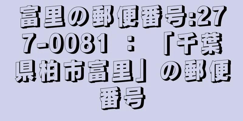 富里の郵便番号:277-0081 ： 「千葉県柏市富里」の郵便番号