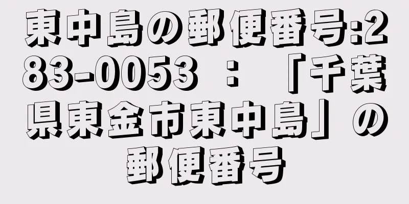 東中島の郵便番号:283-0053 ： 「千葉県東金市東中島」の郵便番号