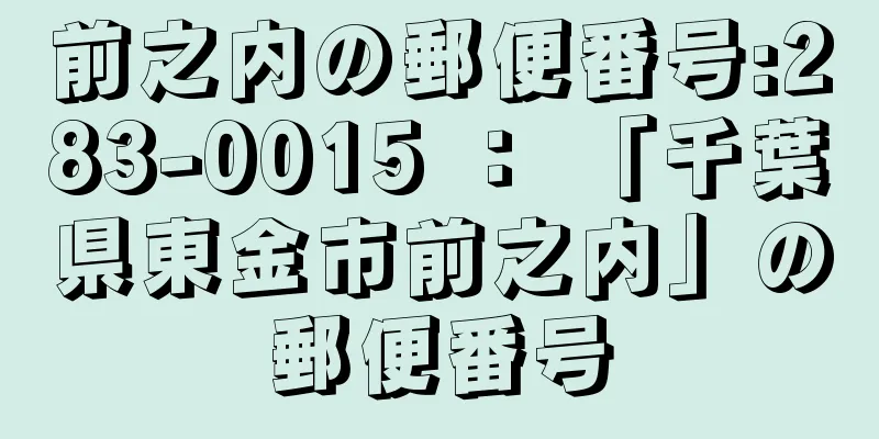 前之内の郵便番号:283-0015 ： 「千葉県東金市前之内」の郵便番号
