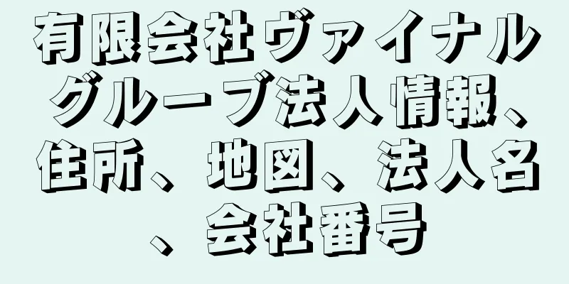 有限会社ヴァイナルグルーブ法人情報、住所、地図、法人名、会社番号
