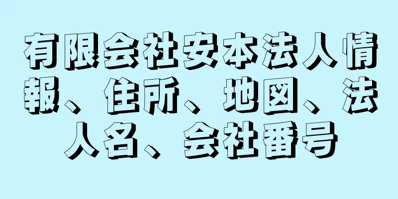 有限会社安本法人情報、住所、地図、法人名、会社番号