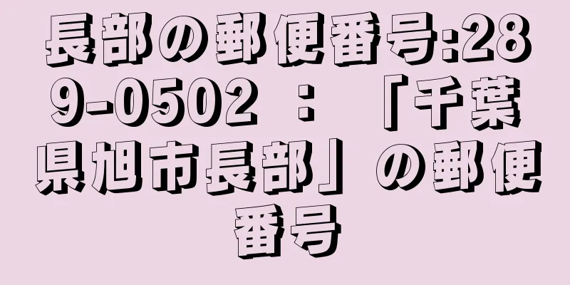 長部の郵便番号:289-0502 ： 「千葉県旭市長部」の郵便番号
