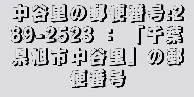 中谷里の郵便番号:289-2523 ： 「千葉県旭市中谷里」の郵便番号
