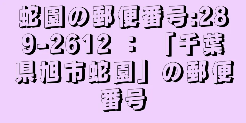 蛇園の郵便番号:289-2612 ： 「千葉県旭市蛇園」の郵便番号