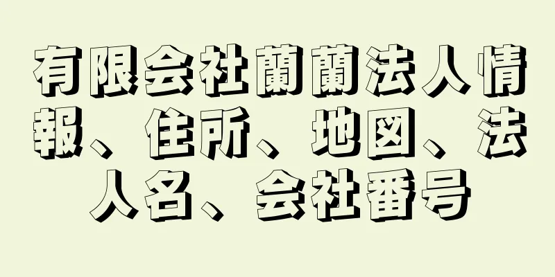 有限会社蘭蘭法人情報、住所、地図、法人名、会社番号