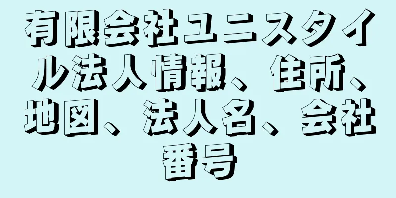 有限会社ユニスタイル法人情報、住所、地図、法人名、会社番号