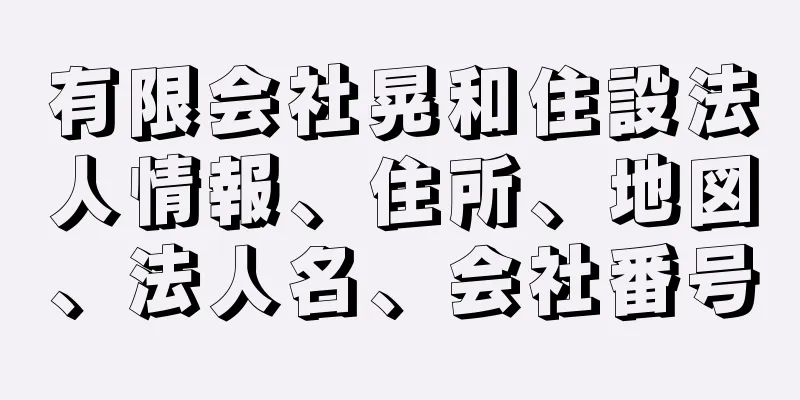 有限会社晃和住設法人情報、住所、地図、法人名、会社番号