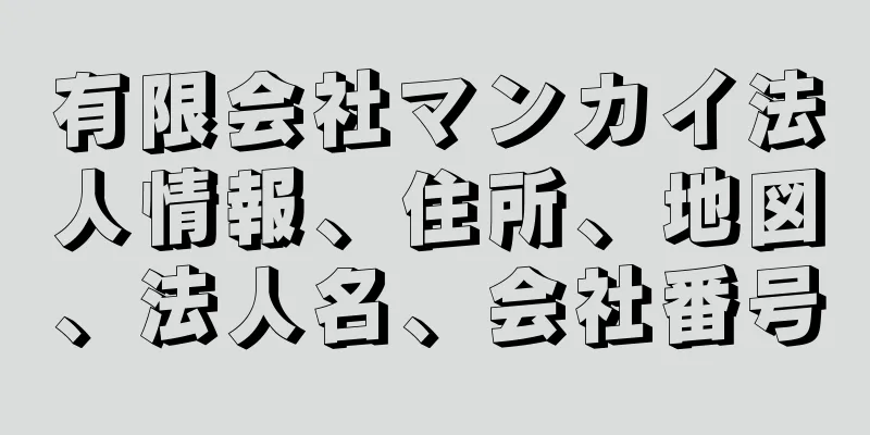 有限会社マンカイ法人情報、住所、地図、法人名、会社番号