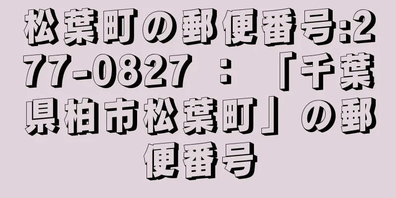 松葉町の郵便番号:277-0827 ： 「千葉県柏市松葉町」の郵便番号