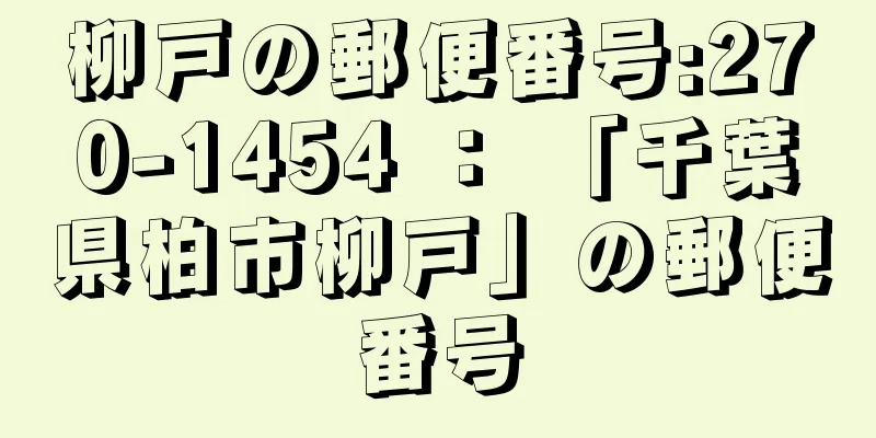 柳戸の郵便番号:270-1454 ： 「千葉県柏市柳戸」の郵便番号