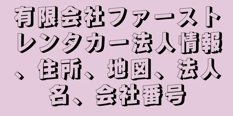 有限会社ファーストレンタカー法人情報、住所、地図、法人名、会社番号