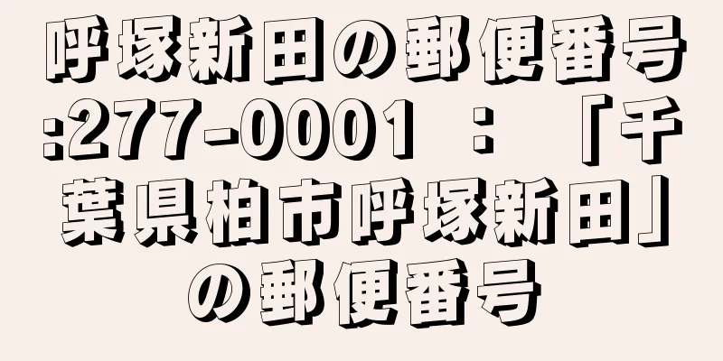 呼塚新田の郵便番号:277-0001 ： 「千葉県柏市呼塚新田」の郵便番号