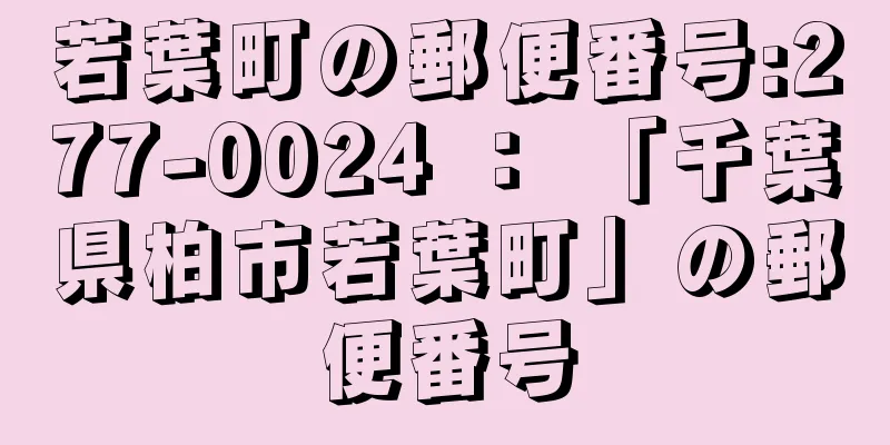 若葉町の郵便番号:277-0024 ： 「千葉県柏市若葉町」の郵便番号