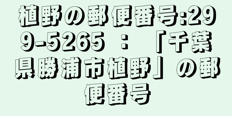 植野の郵便番号:299-5265 ： 「千葉県勝浦市植野」の郵便番号