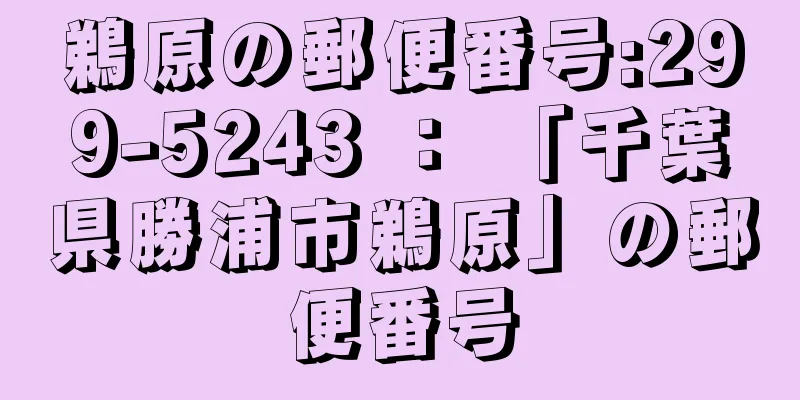 鵜原の郵便番号:299-5243 ： 「千葉県勝浦市鵜原」の郵便番号
