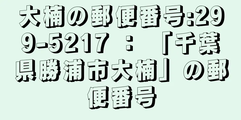 大楠の郵便番号:299-5217 ： 「千葉県勝浦市大楠」の郵便番号