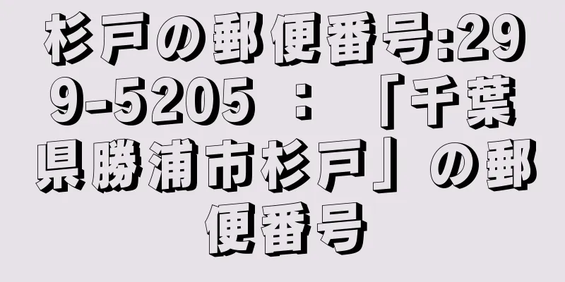 杉戸の郵便番号:299-5205 ： 「千葉県勝浦市杉戸」の郵便番号