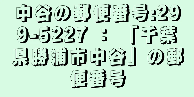 中谷の郵便番号:299-5227 ： 「千葉県勝浦市中谷」の郵便番号