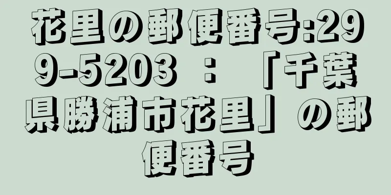 花里の郵便番号:299-5203 ： 「千葉県勝浦市花里」の郵便番号