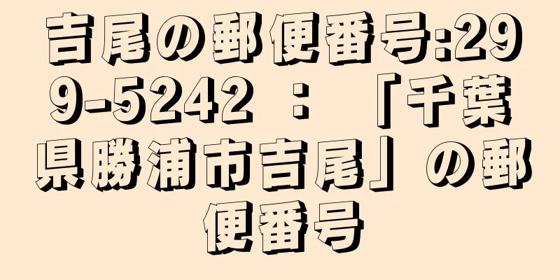吉尾の郵便番号:299-5242 ： 「千葉県勝浦市吉尾」の郵便番号