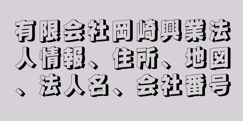 有限会社岡崎興業法人情報、住所、地図、法人名、会社番号