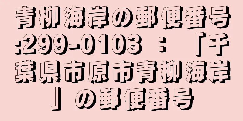 青柳海岸の郵便番号:299-0103 ： 「千葉県市原市青柳海岸」の郵便番号