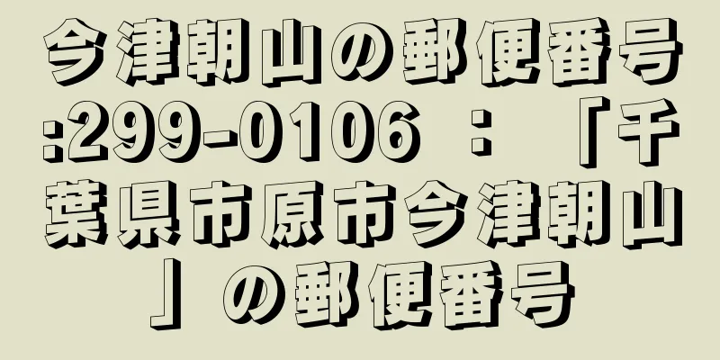 今津朝山の郵便番号:299-0106 ： 「千葉県市原市今津朝山」の郵便番号