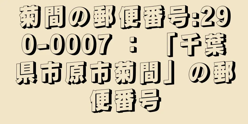 菊間の郵便番号:290-0007 ： 「千葉県市原市菊間」の郵便番号