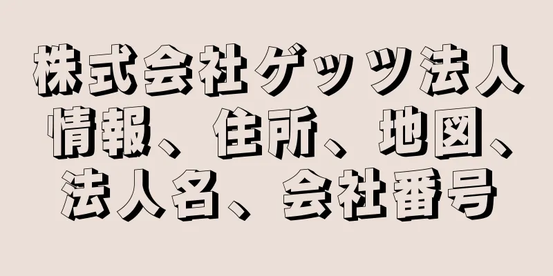 株式会社ゲッツ法人情報、住所、地図、法人名、会社番号