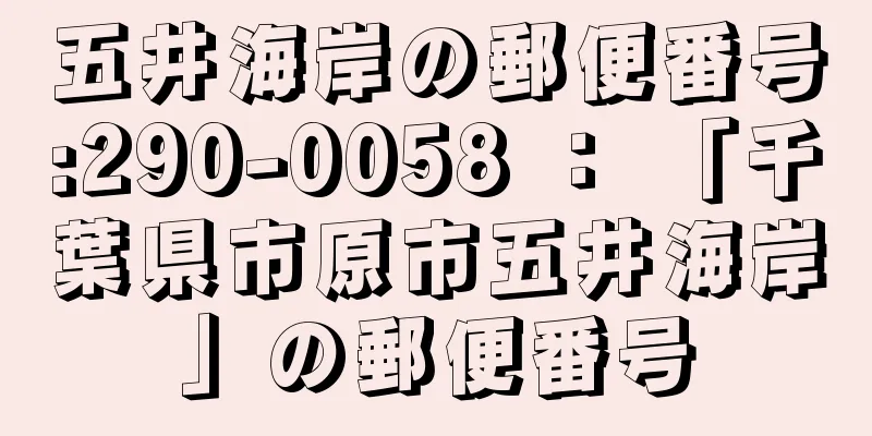 五井海岸の郵便番号:290-0058 ： 「千葉県市原市五井海岸」の郵便番号