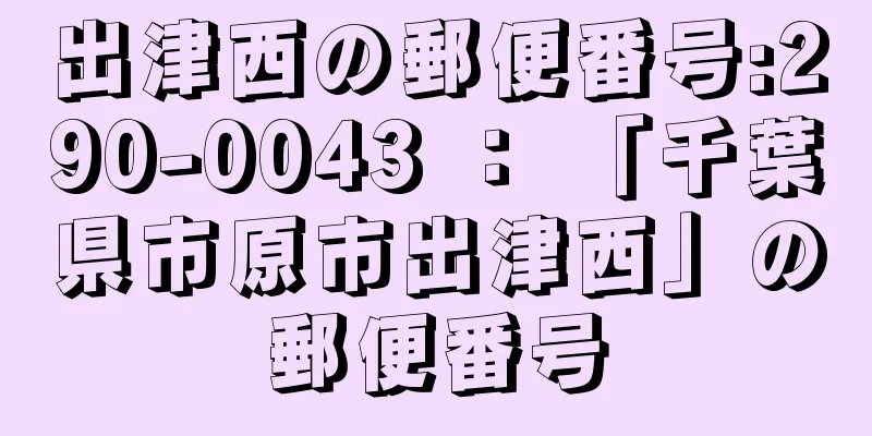 出津西の郵便番号:290-0043 ： 「千葉県市原市出津西」の郵便番号