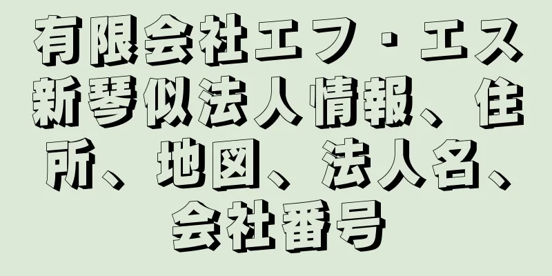 有限会社エフ・エス新琴似法人情報、住所、地図、法人名、会社番号
