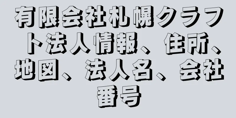有限会社札幌クラフト法人情報、住所、地図、法人名、会社番号