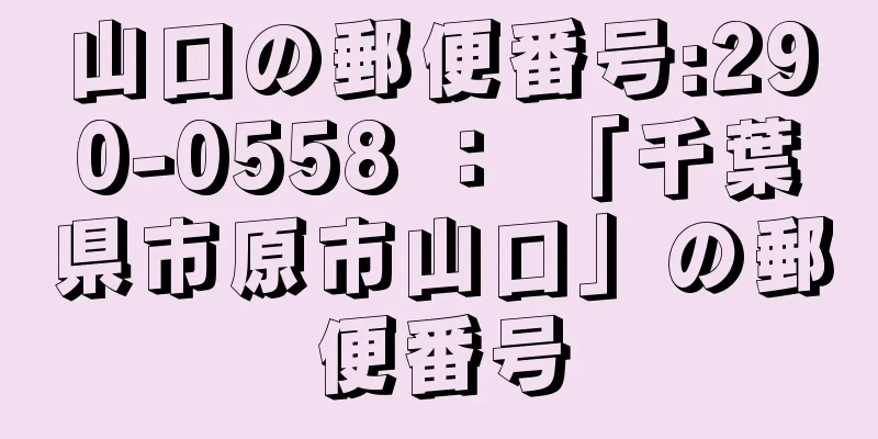 山口の郵便番号:290-0558 ： 「千葉県市原市山口」の郵便番号