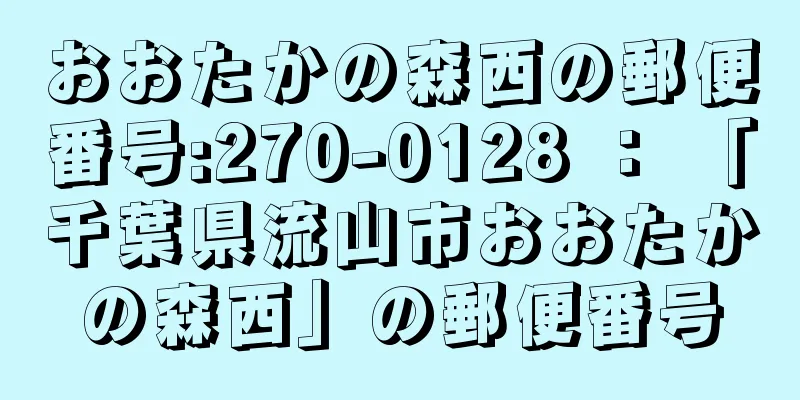 おおたかの森西の郵便番号:270-0128 ： 「千葉県流山市おおたかの森西」の郵便番号