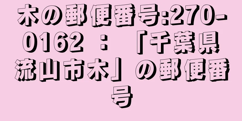 木の郵便番号:270-0162 ： 「千葉県流山市木」の郵便番号