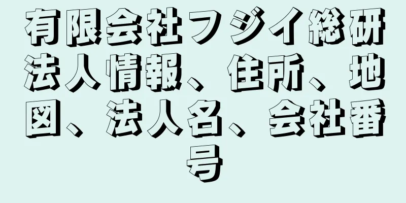 有限会社フジイ総研法人情報、住所、地図、法人名、会社番号