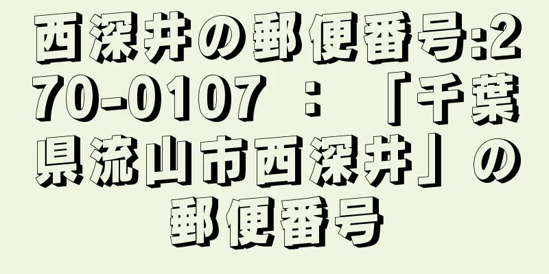 西深井の郵便番号:270-0107 ： 「千葉県流山市西深井」の郵便番号