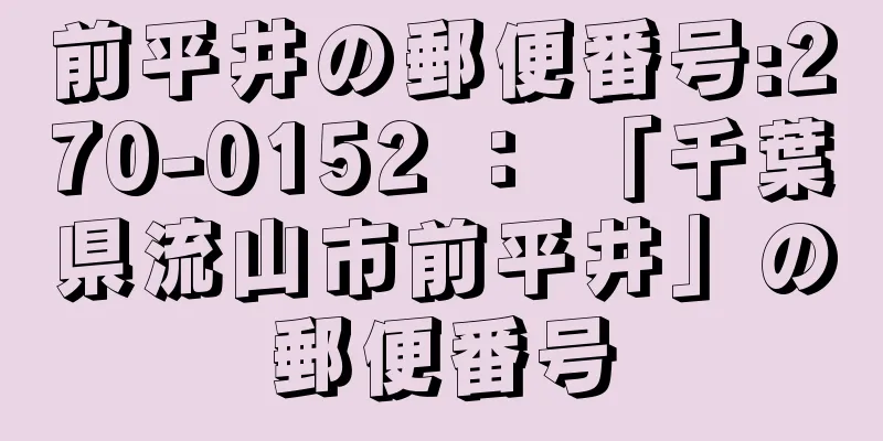 前平井の郵便番号:270-0152 ： 「千葉県流山市前平井」の郵便番号