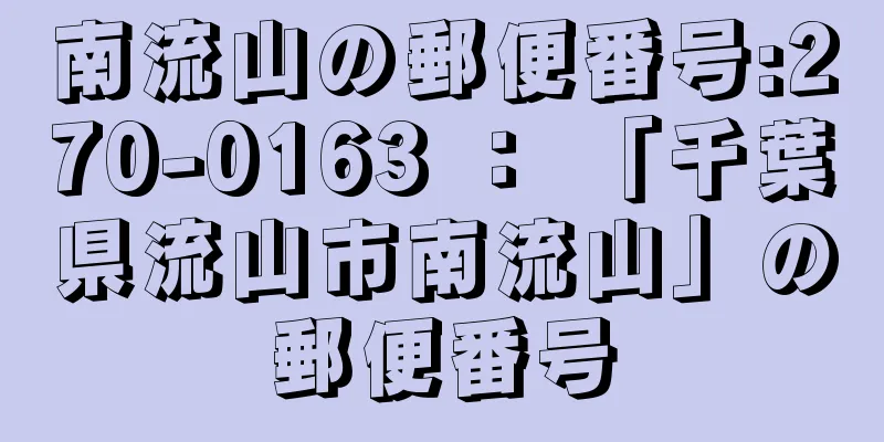 南流山の郵便番号:270-0163 ： 「千葉県流山市南流山」の郵便番号