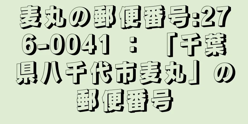麦丸の郵便番号:276-0041 ： 「千葉県八千代市麦丸」の郵便番号