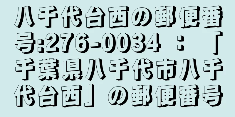 八千代台西の郵便番号:276-0034 ： 「千葉県八千代市八千代台西」の郵便番号