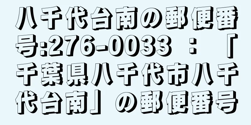 八千代台南の郵便番号:276-0033 ： 「千葉県八千代市八千代台南」の郵便番号