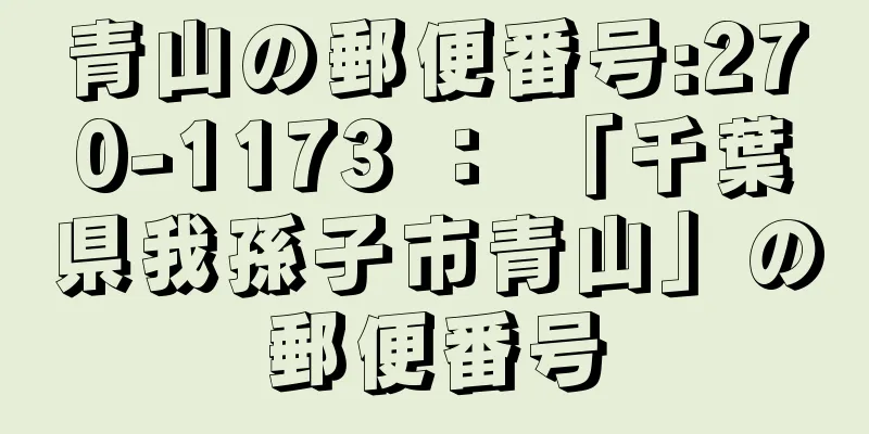 青山の郵便番号:270-1173 ： 「千葉県我孫子市青山」の郵便番号
