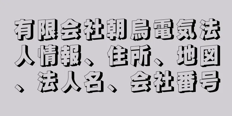 有限会社朝烏電気法人情報、住所、地図、法人名、会社番号